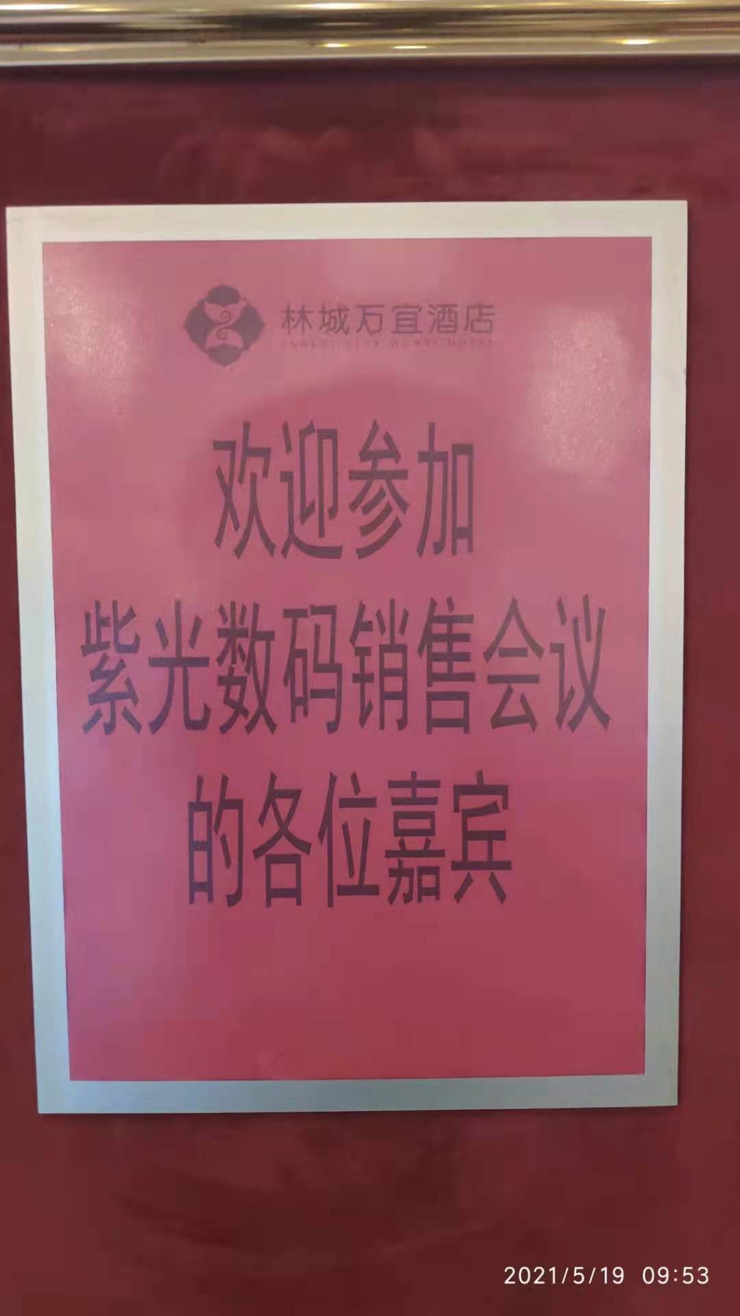 紫光数码销售会议