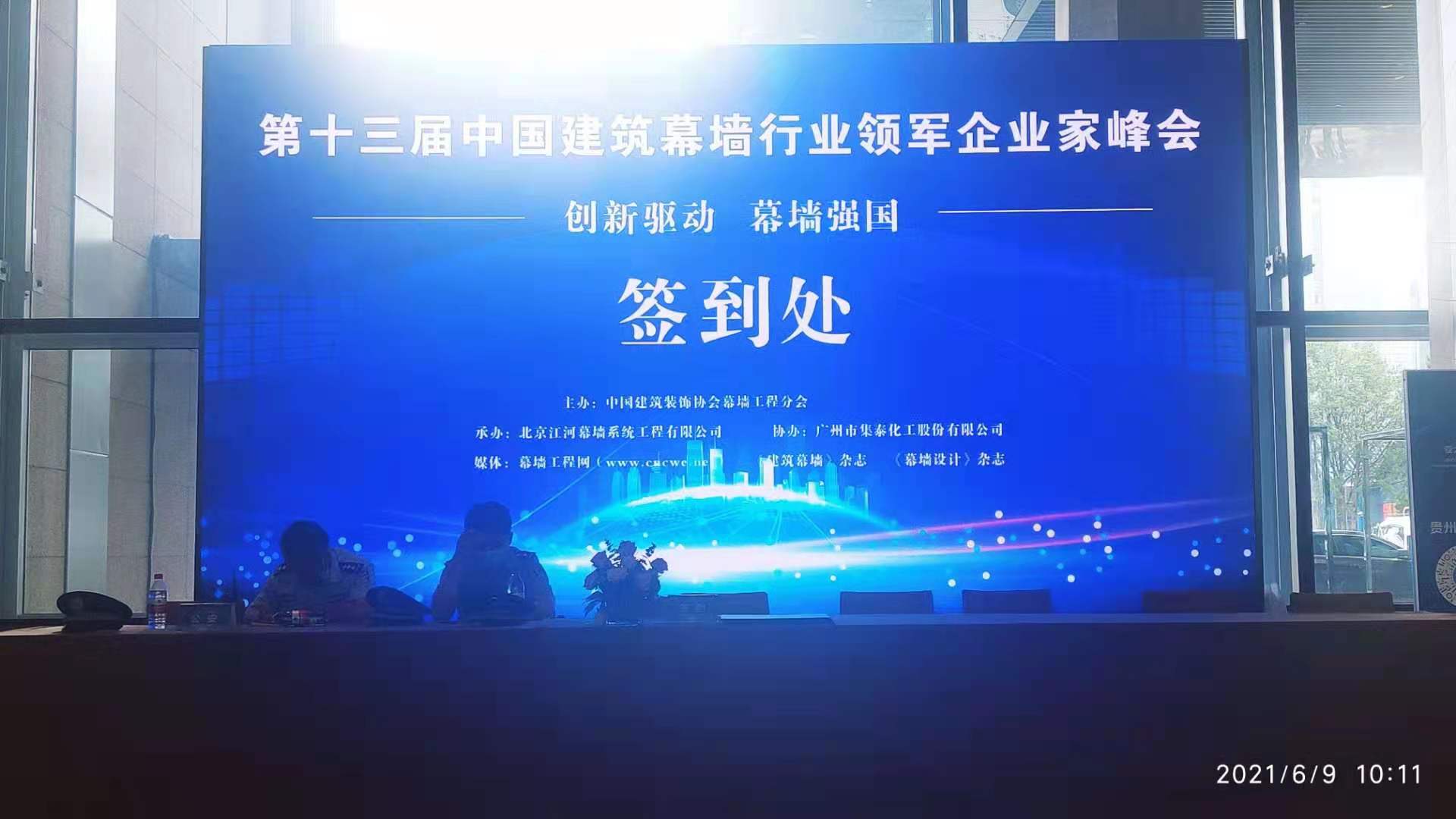 第十三届中国建筑幕墙行业领军企业家峰会