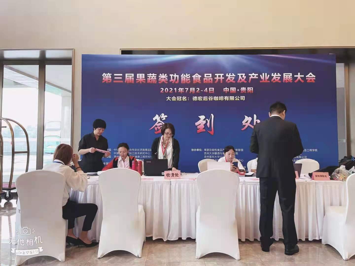 第三届果蔬类功能食品开发及产业发展大会