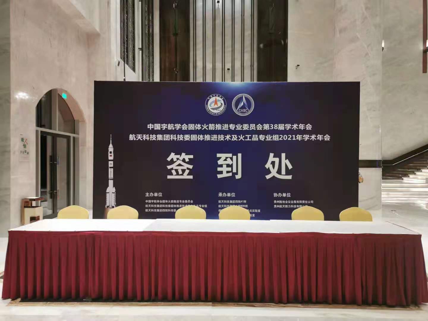 中国宇航学会固体火箭推进专业委员会第38届学术年会