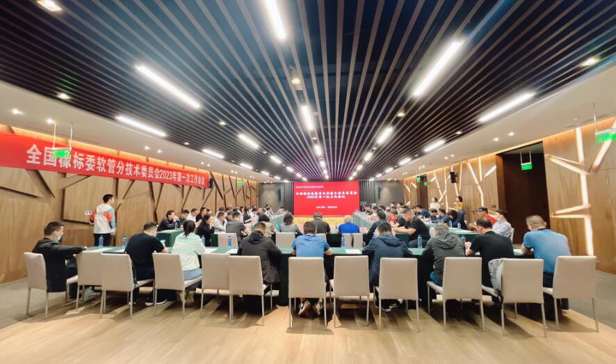全国橡标委软管分技术委员会 2023 年第一次工作会议