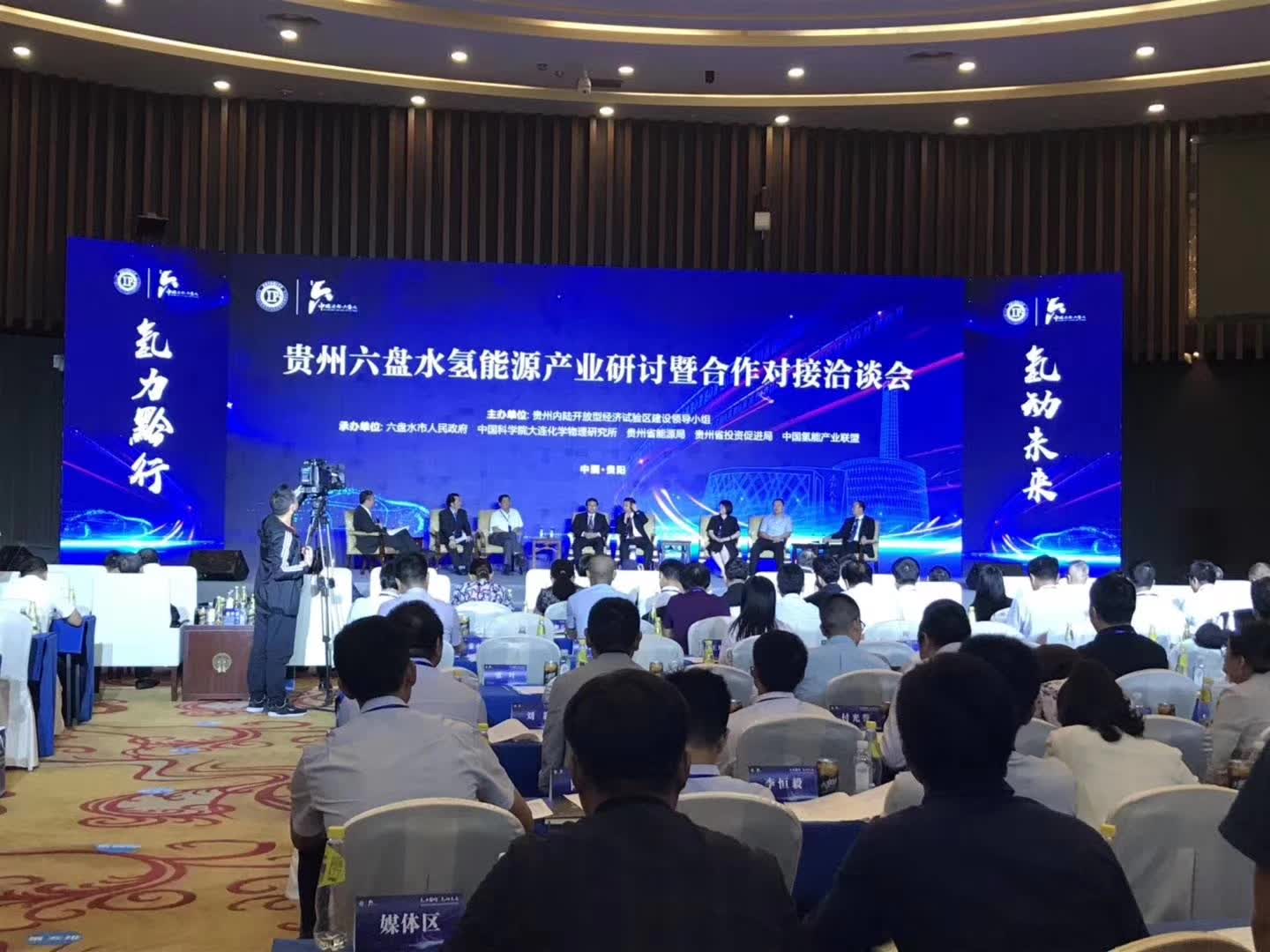 贵州六盘水氢能源产业研讨暨合作对接洽谈会