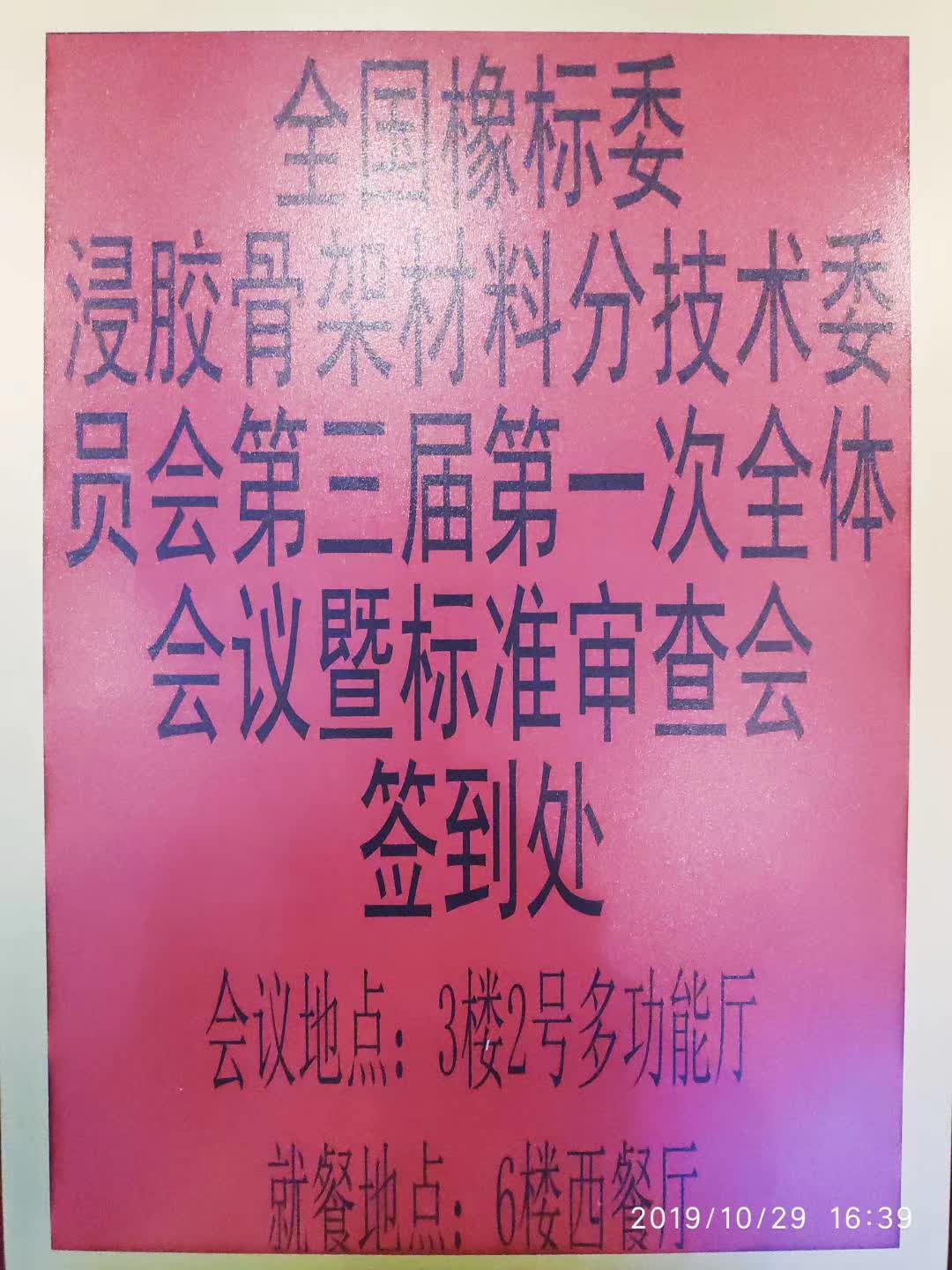 全国像标委浸胶骨架材料分技术委员会第三届第一次全体会议暨标准审查会