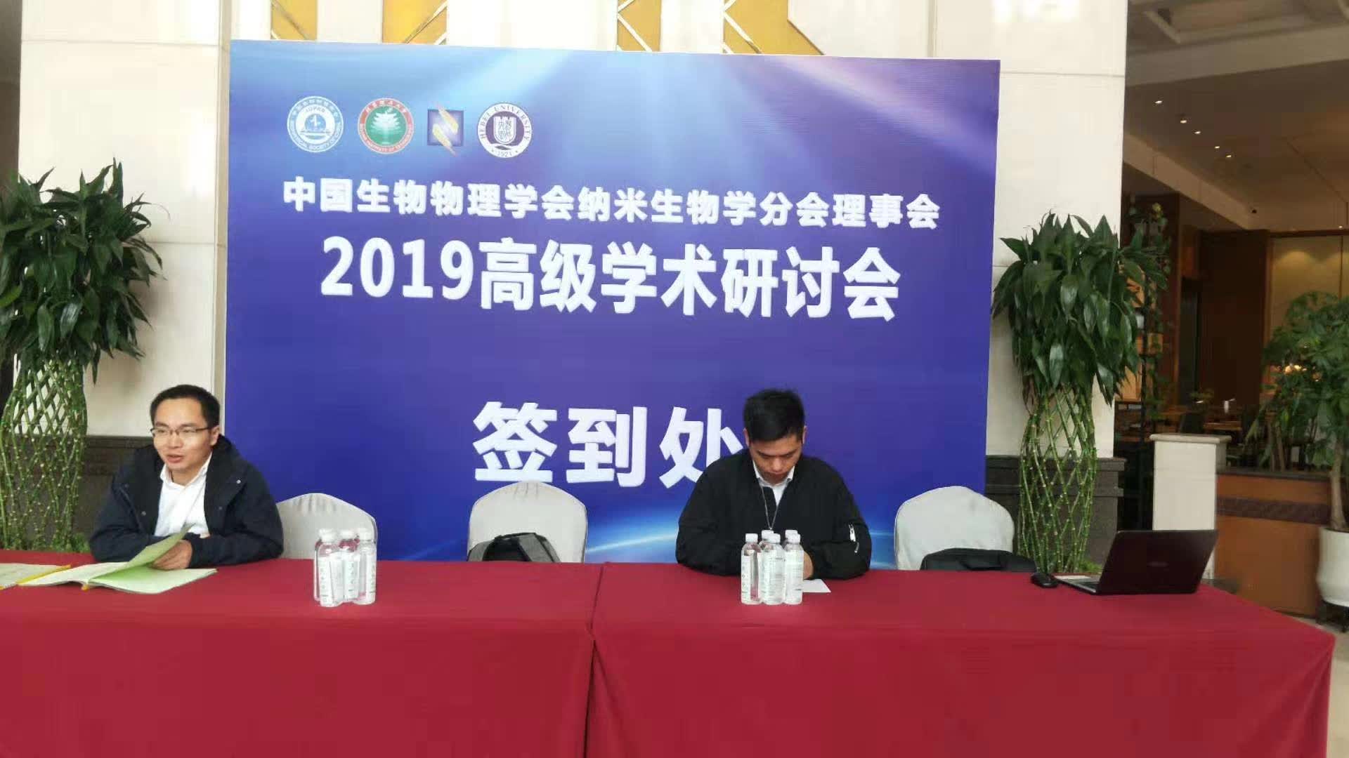 中国生物物理学会纳米生物学分会理事会2019高级学术研讨会