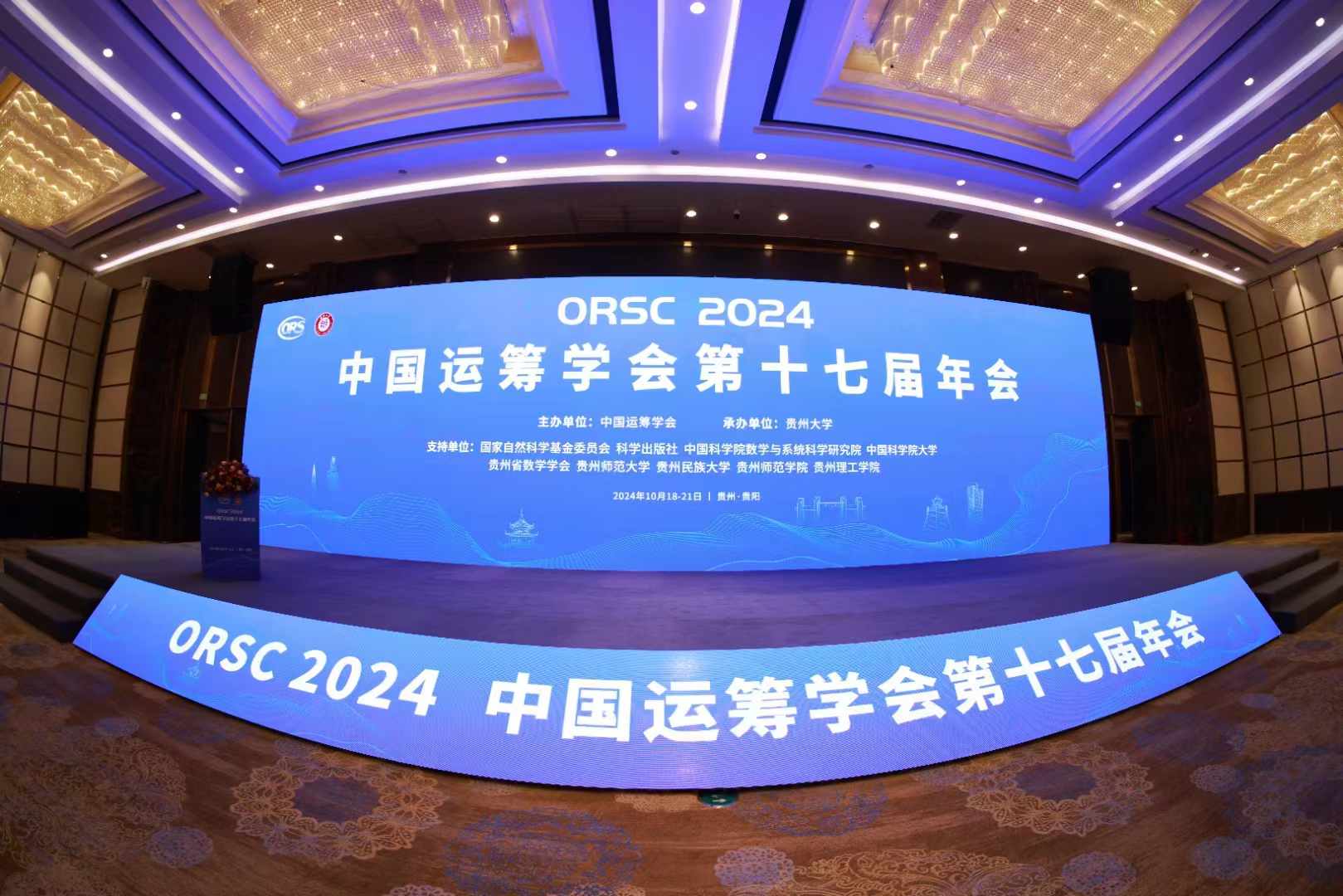 中国运筹学会第十七届年会
